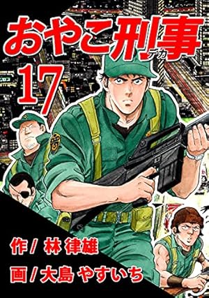 おやこ刑事（デカ） 第01巻 （リマスター版） | 林律雄, 大島やすいち