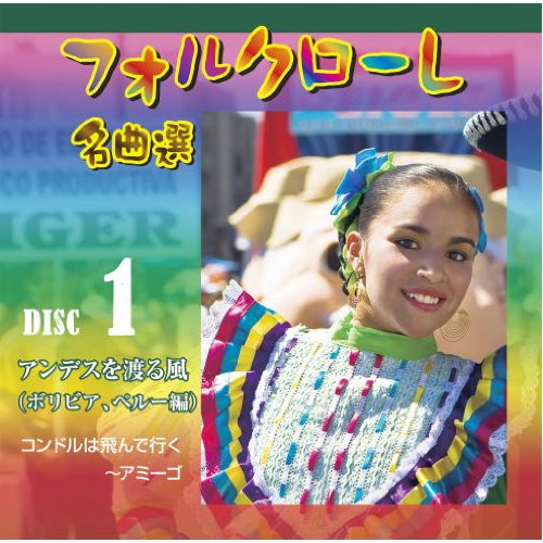 : フォルクローレ名曲選 中南米民謡セレクション ( CD5枚