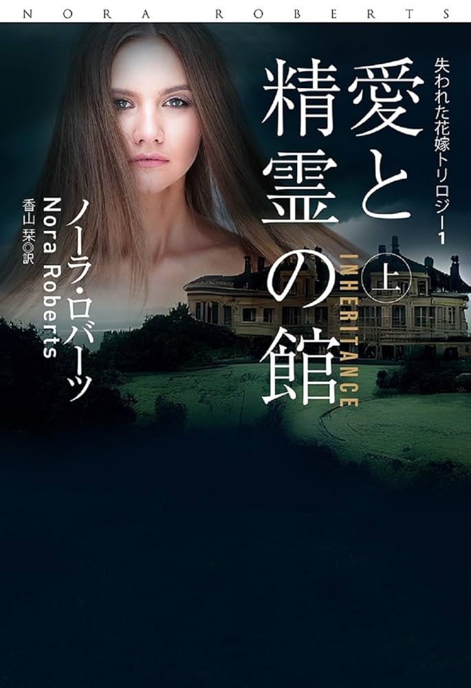 愛と精霊の館（上） (海外文庫) | ノーラ・ロバーツ, 香山 栞