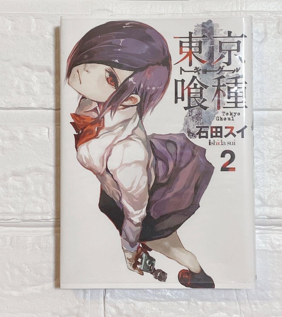 東京喰種2巻 海外版 Amazon.co.jp: 東京喰種 「トーキョーグール」 2巻 : Office Products