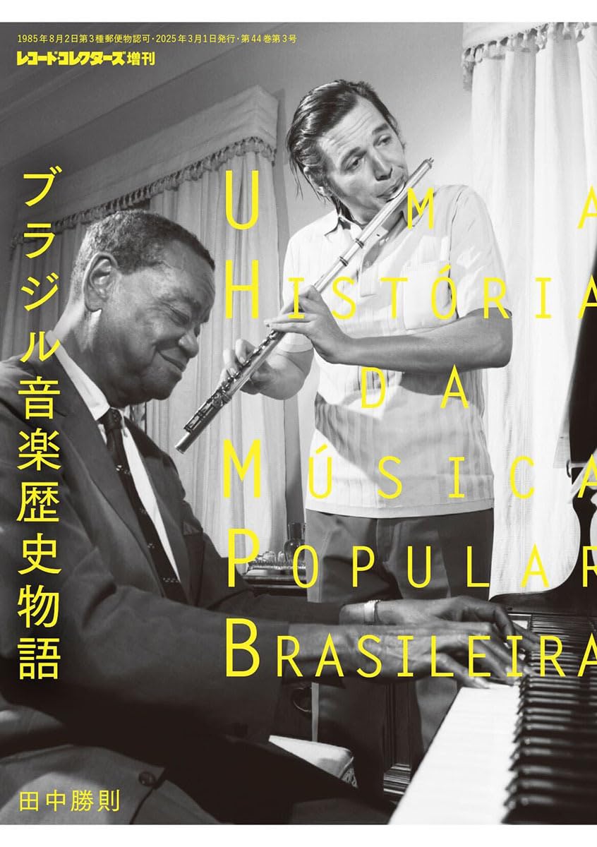 ブラジル音楽歴史物語 | 田中勝則 |本 | 通販 | Amazon