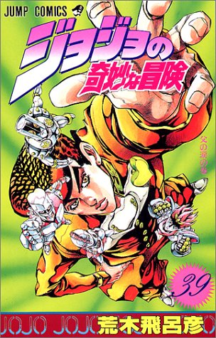 ジョジョの奇妙な冒険 39 ジャンプコミックス 荒木 飛呂彦 本 通販 Amazon