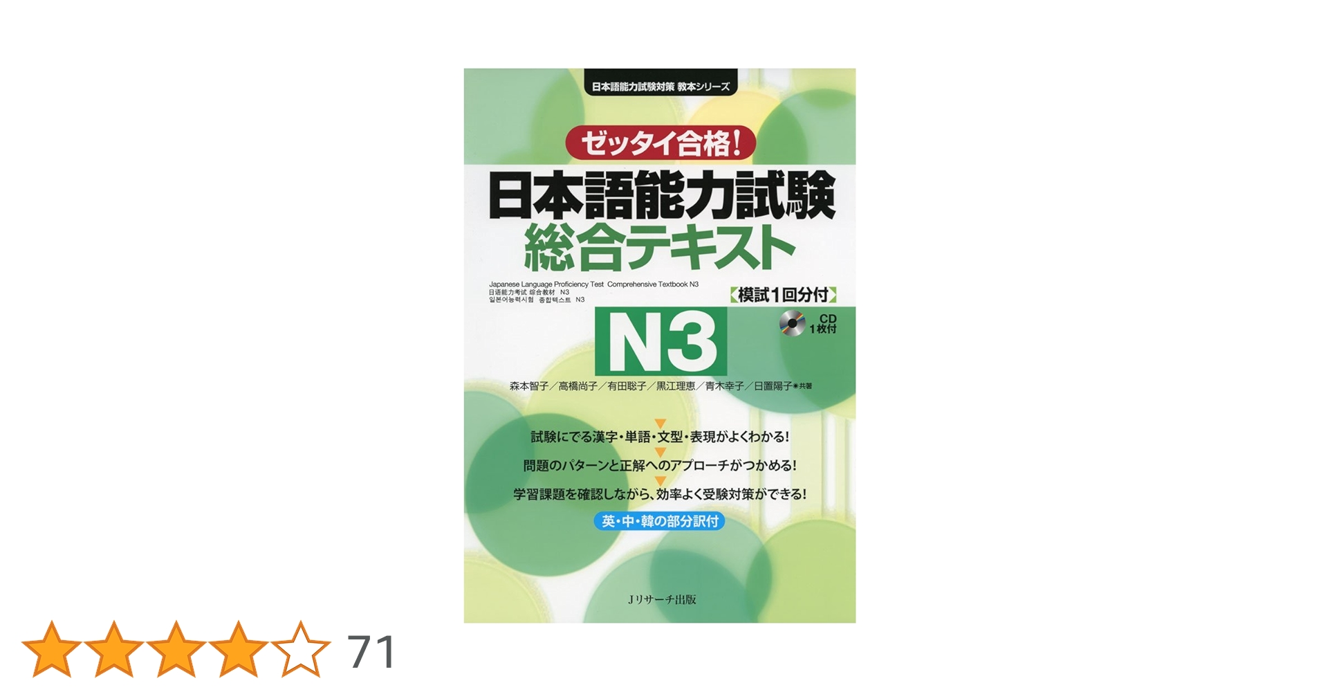 語学・辞書・学習参考書 N3 日本語能力試験総合テキストN3: ゼッタイ合格! (日本語能力試験対策