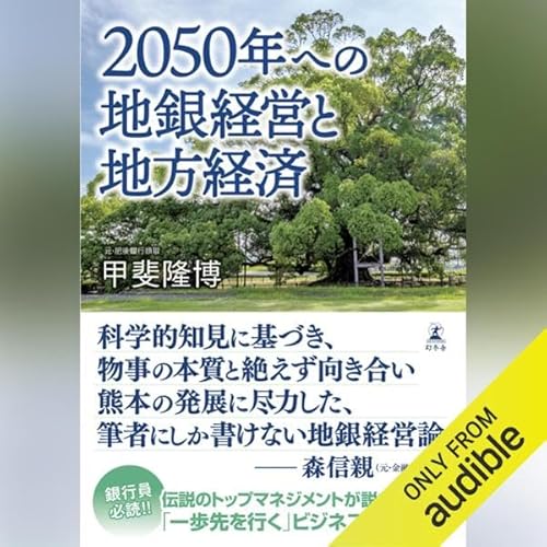 2050年への地銀経営と地方経済 cover art