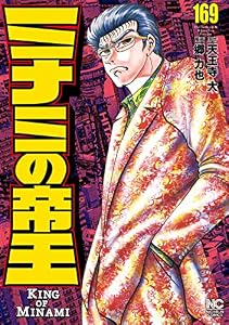 ミナミの帝王 169 (漫画ゴラク)