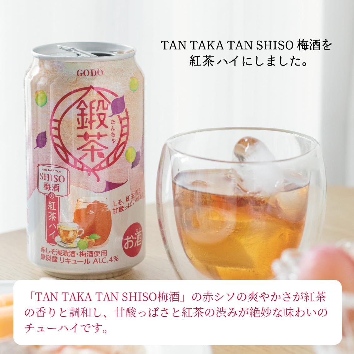 Amazon.co.jp: 合同酒精 (無炭酸のしそ梅酒の紅茶割り) 鍛茶