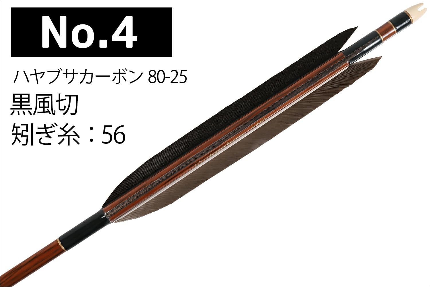 Amazon | 山武弓具店 矢 弓道 黒風切 ハヤブサカーボン 80-25 6本組 