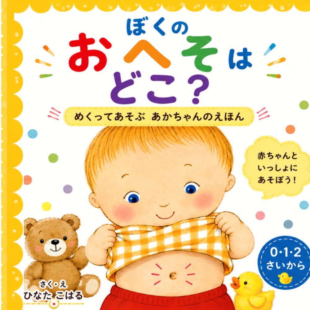 ぼくのおへそはどこ？: めくってあそぶ 　あかちゃんのえほん (だいじだいじ)