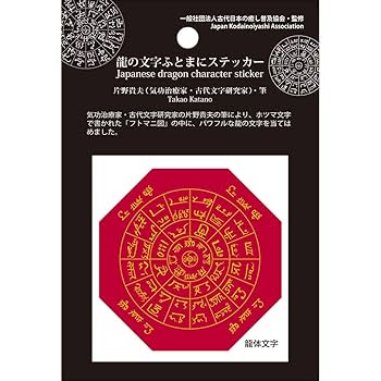 くる×くる立体ふとまに 片野貴夫氏監修 神代文字 ふとまに