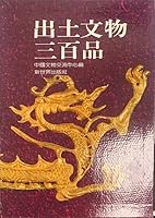 Chu tu wen wu san bai pin 7800051935 Book Cover