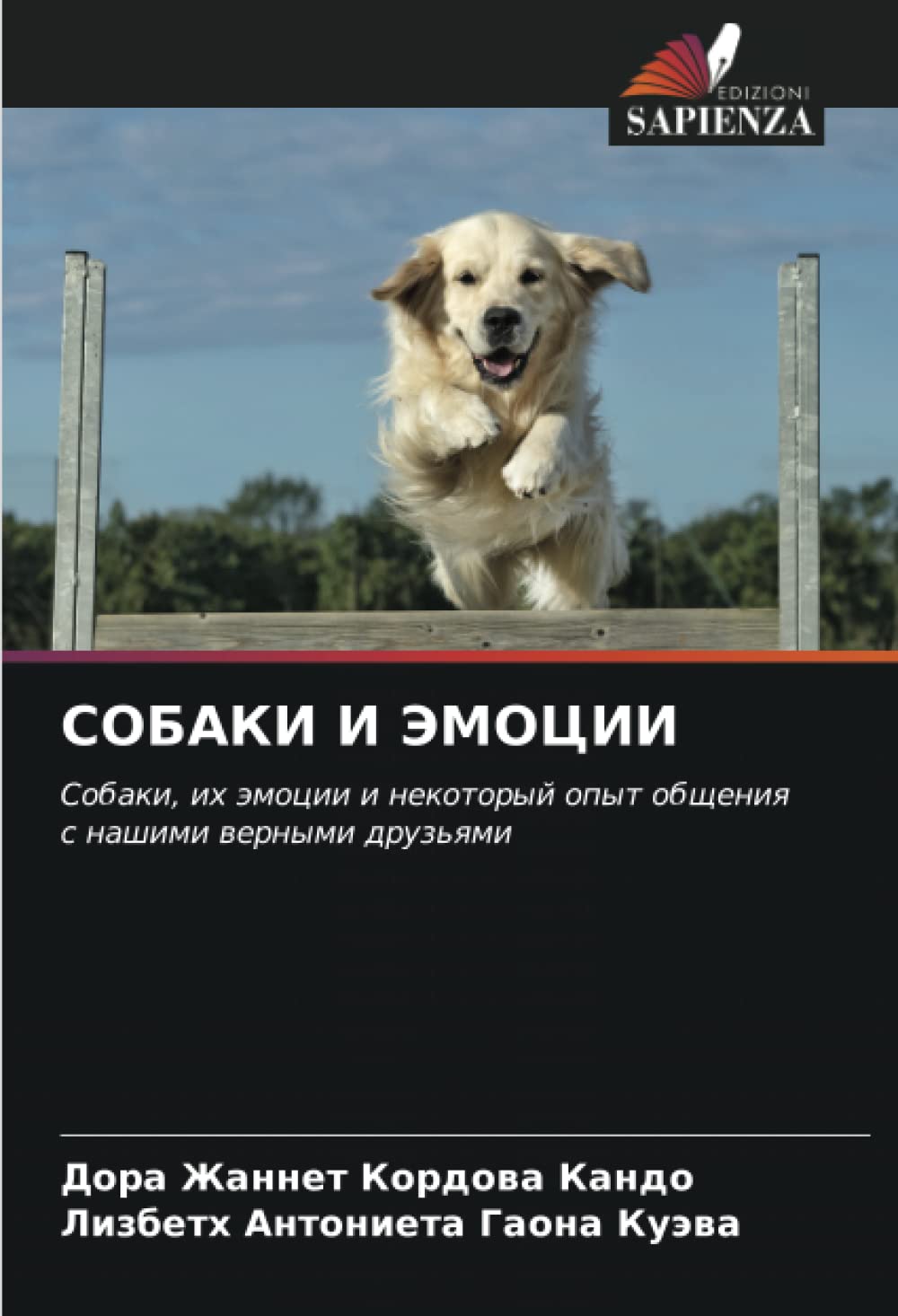 СОБАКИ И ЭМОЦИИ: Собаки, их эмоции и некоторый опыт общения с нашими верными друзьями (Russian Edition)