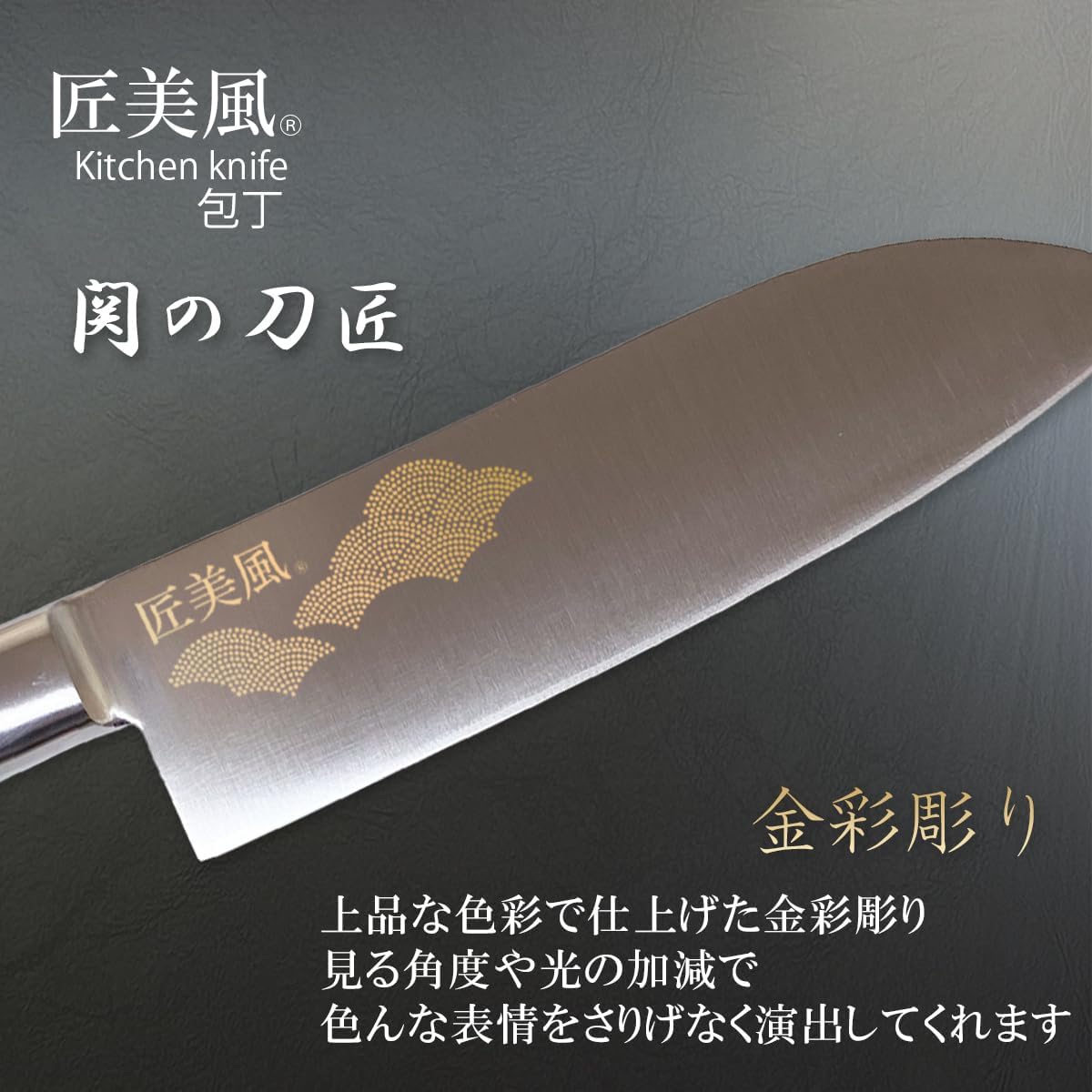 匠美風 金彩彫り 麻の葉紋 其の1 包丁 日本製 三徳包丁 匠美風 金彩彫り 麻の葉紋 其の1 包丁 日本製 三徳包丁