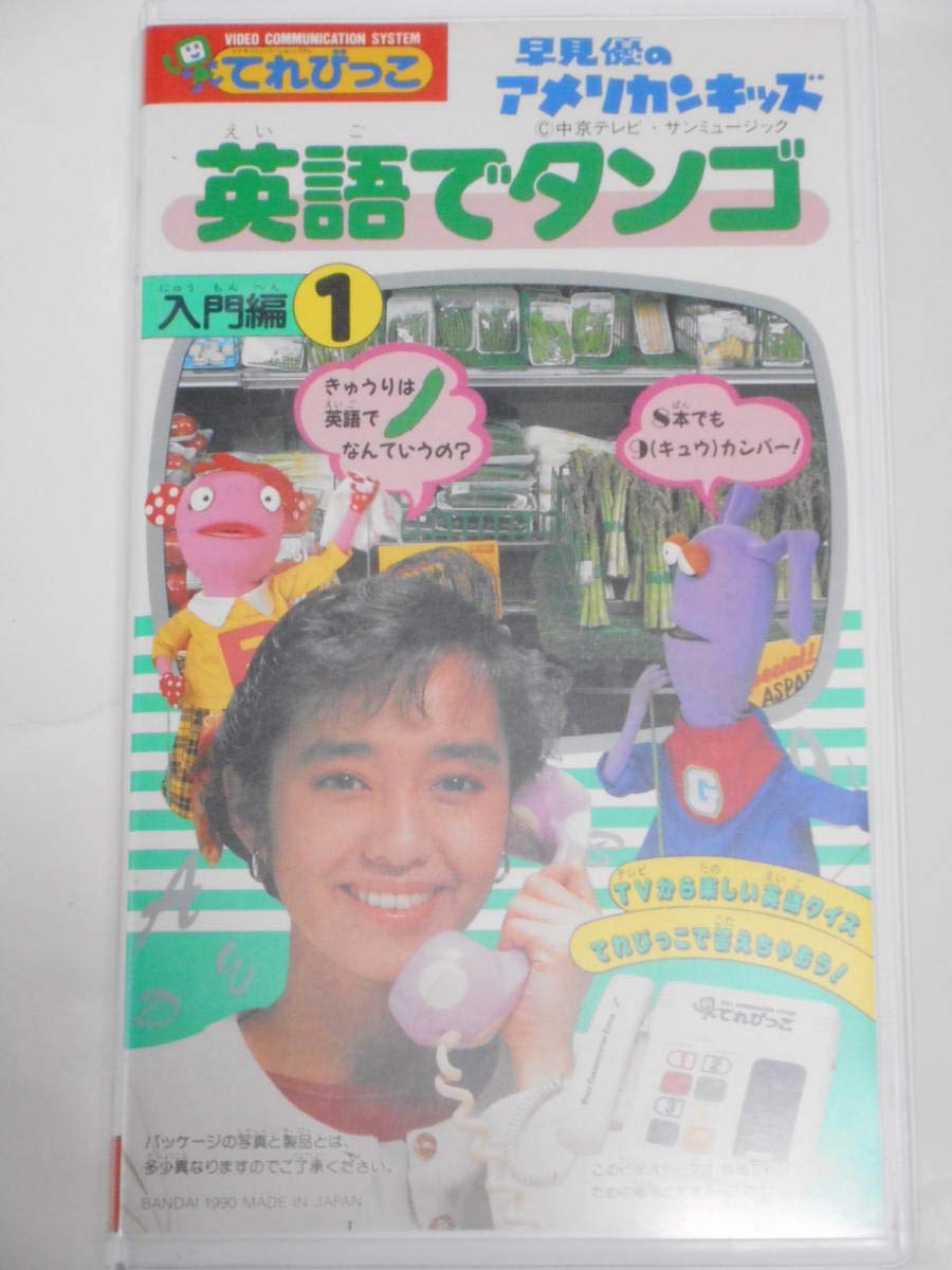 Amazon.co.jp: 早見優のアメリカンキッズ 英語でタンゴ入門編① 