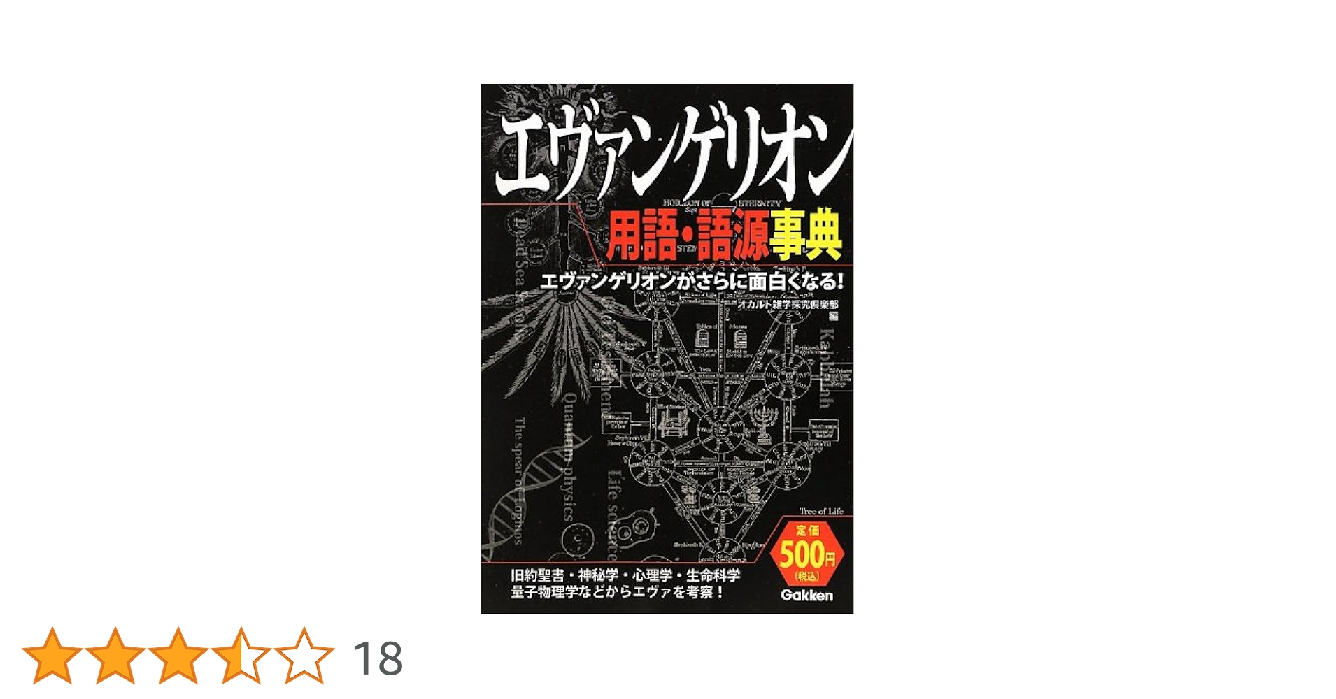 エヴァンゲリオン用語・語源事典 = WORD of EVANGERION : … エヴァンゲリオン用語・語源事典: エヴァンゲリオンがさらに