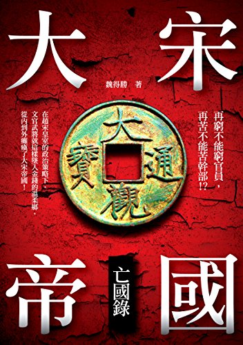 大宋帝國亡國錄 (Traditional Chinese Edition)