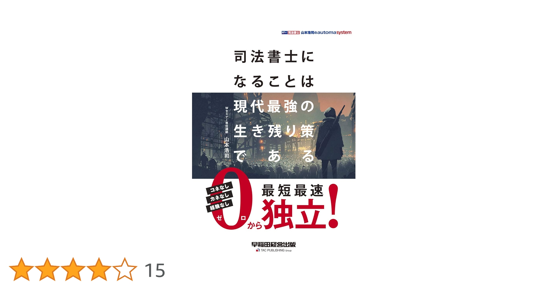 司法書士山本浩司のオートマシステム参考書他 山本浩司のオートマシステム 新・でるトコ 一問一答+要点整理 3 会社法