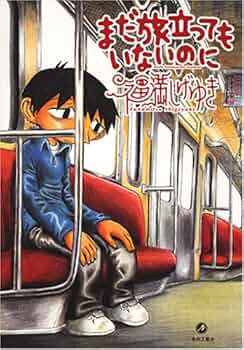 福満しげゆき   10年たって彼らはまた何故ここにいるのか 福満しげゆき 10年たって彼らはまた何故ここにいるのか - メルカリ