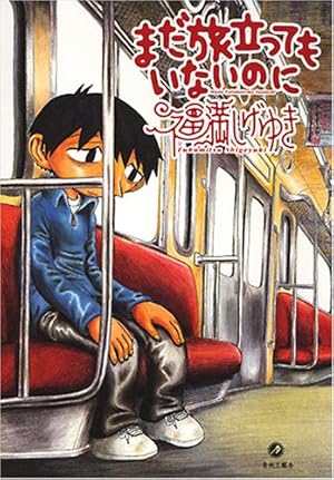 福満しげゆき初期作品集 娘味 | 福満 しげゆき |本 | 通販 | Amazon