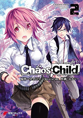 キンドル 無料電子書籍 CHAOS;CHILD 2 (電撃コミックスNEXT) バイ