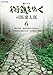 新シリーズ 街道をゆく 6 神田界隈/播州揖保川・室津みち/郡上・白川街道と越中諸道/竹内街道 葛城みち [DVD]