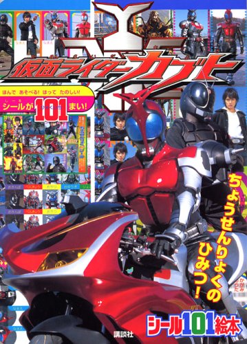 無料電子書籍 アプリ 仮面ライダーカブト―ちょうせんりょくのひみつ! (講談社シール101絵本 (12 バイ