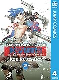 かくりよものがたり 4 (ジャンプコミックスDIGITAL)