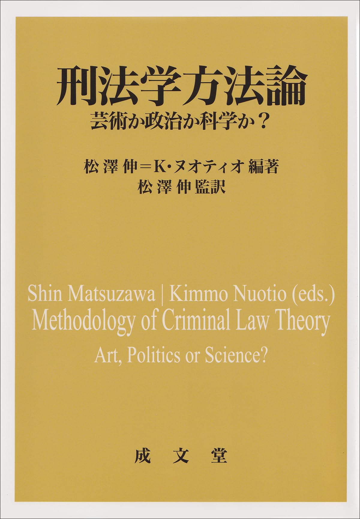 刑法学方法論: 芸術か政治か科学か? | 松澤 伸, K・ ヌオティオ, 松澤