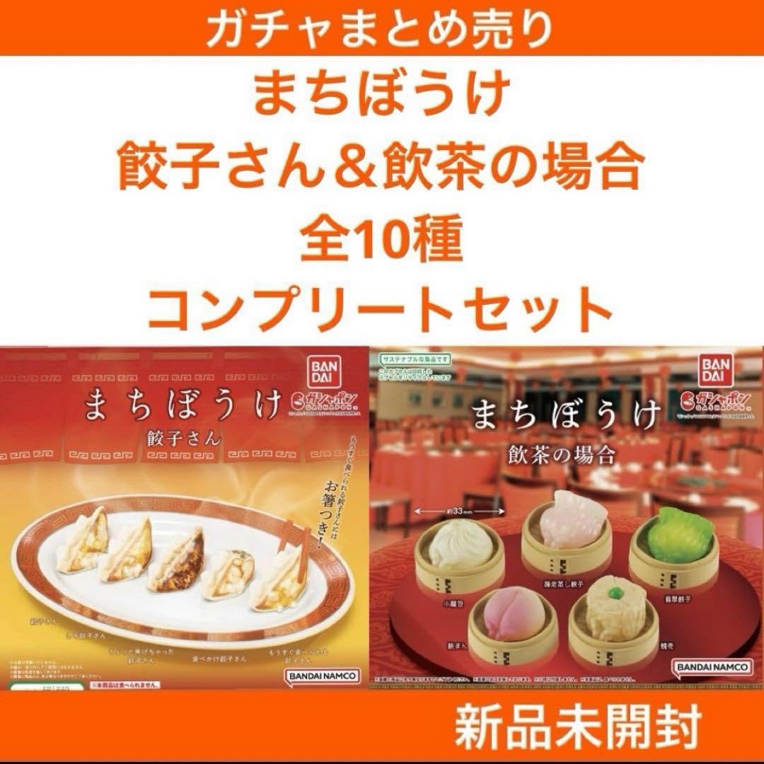 Amazon.co.jp: まちぼうけ?餃子さん? ?飲茶の場合?全10種コンプセット
