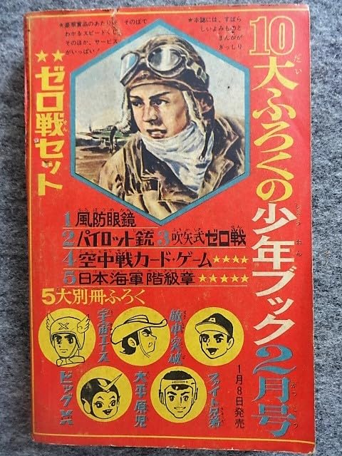 Amazon.co.jp: 6d33* フロク 付録マンガ 少年ブック 昭和40年新年増刊