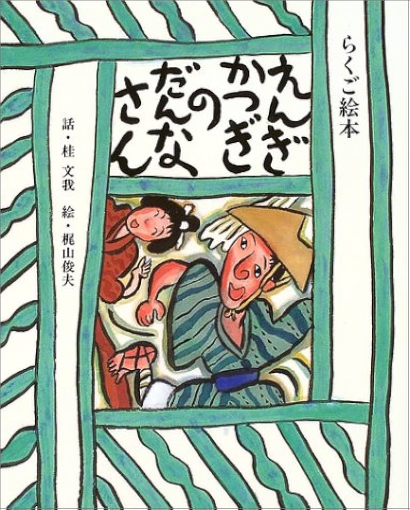 Amazon.co.jp: えんぎかつぎのだんなさん: らくご絵本 (日本傑作