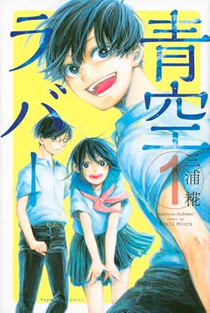 青空ラバー 少年マンガ | 三浦糀 | (マンガボックスコミックス) 青空ラバー（1） 少年漫画