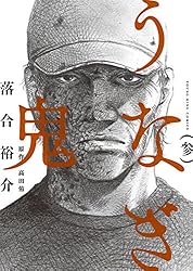 うなぎ鬼 （1） (ヤングキングコミックス) | 落合裕介, 高田侑 | 青年  