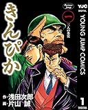 きんぴか 1 (ヤングジャンプコミックスDIGITAL)