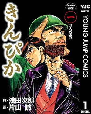 【中古】「非常に良い」きんぴか コミック 全6巻完結セット (ヤングジャンプコミックス) きんぴか 1 (ヤングジャンプコミックスDIGITAL) | 浅田次郎, 片山誠