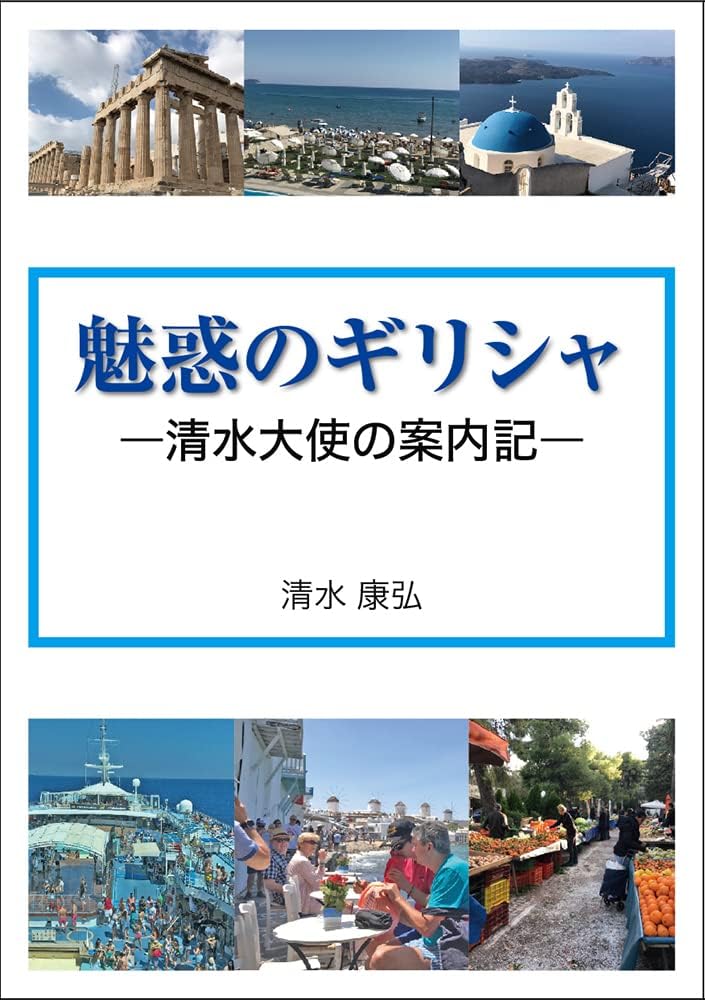 魅惑のギリシャ ―清水大使の案内記―