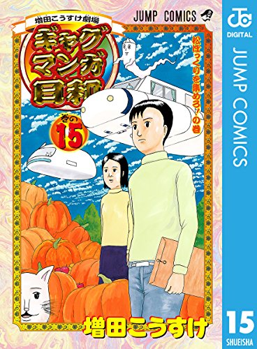 増田こうすけ劇場 ギャグマンガ日和 15 (ジャンプコミックスDIGITAL)