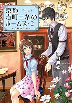 ?????????????? 2 - Book #2 of the Holmes of Kyoto Light Novel