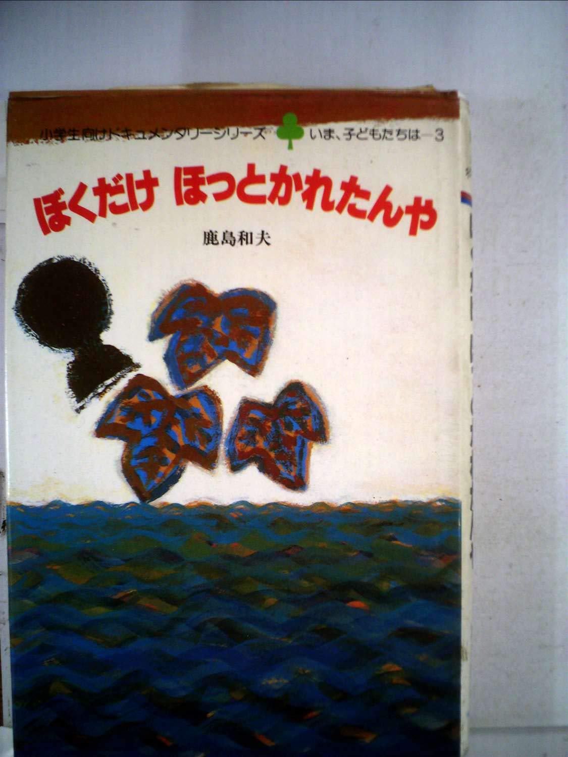 Amazon.co.jp: 鹿島 和夫: books, biography, latest update