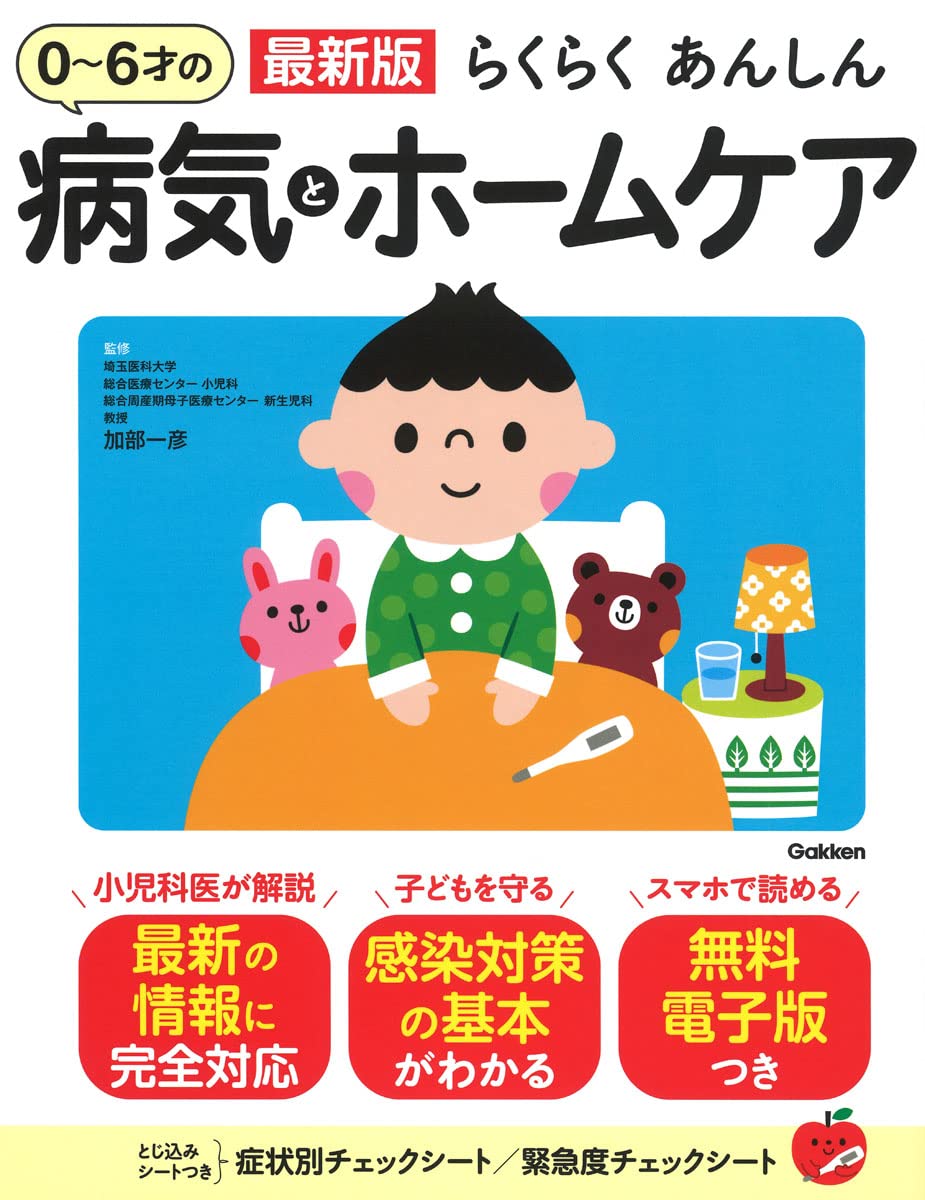 Amazon.co.jp: 最新版 らくらくあんしん 0~6才の病気とホームケア : 加