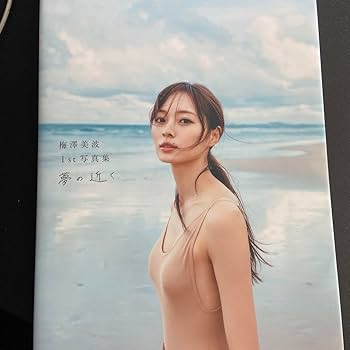 Amazon.co.jp: 夢の近く 梅澤美波1st写真集 : おもちゃ