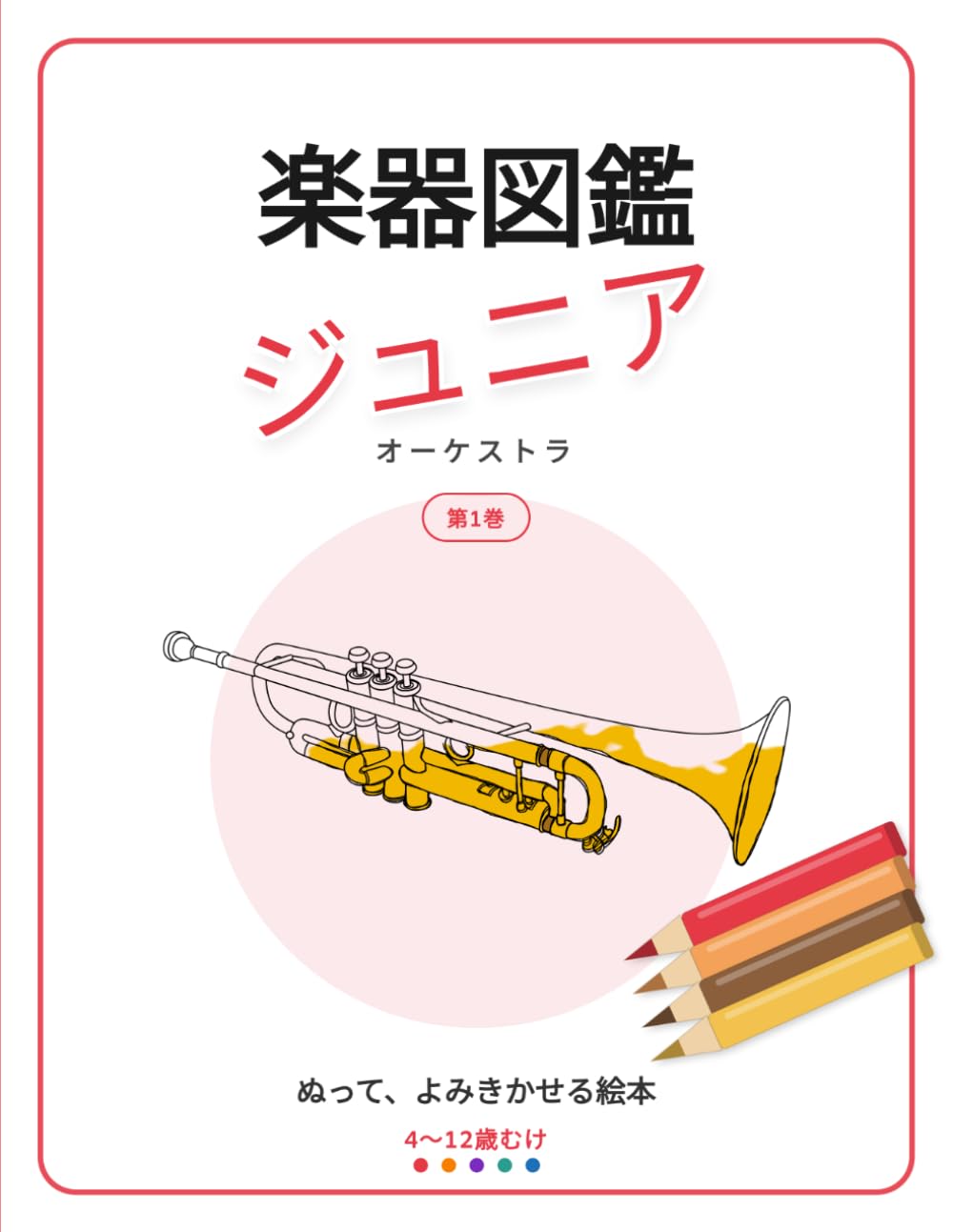 楽器図鑑 ジュニア: オーケストラ