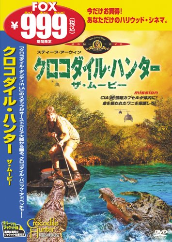 【中古】 クロコダイル・ハンター　ザ・ムービー/ＤＶＤ/GXBS-23871 中古】 クロコダイル・ハンター ザ・ムービー/DVD/GXBS-23871