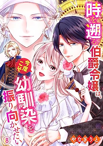 時を遡る伯爵令嬢は、今度こそ幼馴染を振り向かせたい 8 (Precious Love)