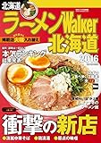 ラーメンWalker北海道2016 (ウォーカームック)