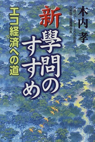 新 学問のすすめ―エコ経済への道