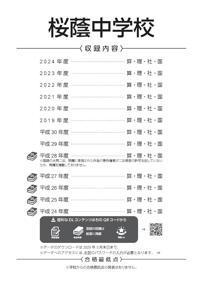 桜蔭中学校 2025年度 【過去問8+5年分】 (中学別入試過去問題