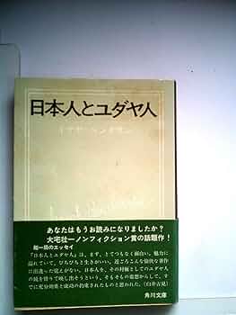 Amazon.co.jp: 日本人とユダヤ人 : イザヤ・ベンダサン: 本