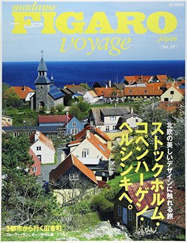 フィガロ ヴォヤージュ Vol.29 ストックホルム・コペンハーゲン・ヘルシン フィガロ ヴォヤージュ Vol.29 ストックホルム・コペンハーゲン・ヘルシン