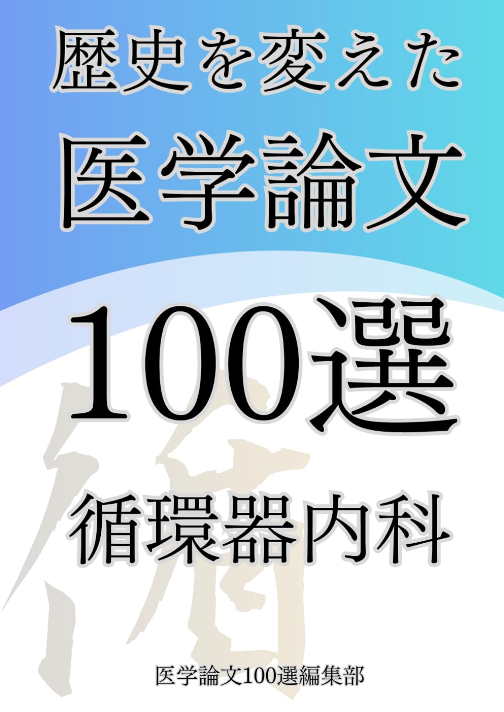 歴史を変えた医学論文100選(1)循環器内科 (歴史を変えた医学論文100選シリーズ)