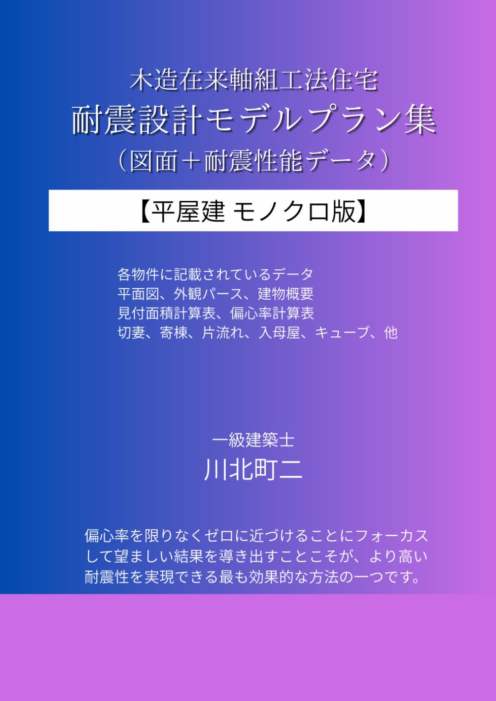 木造住宅耐震設計プラン集 平屋建: 北向き・西向き・南向き玄関の図面と耐震データ一括掲載